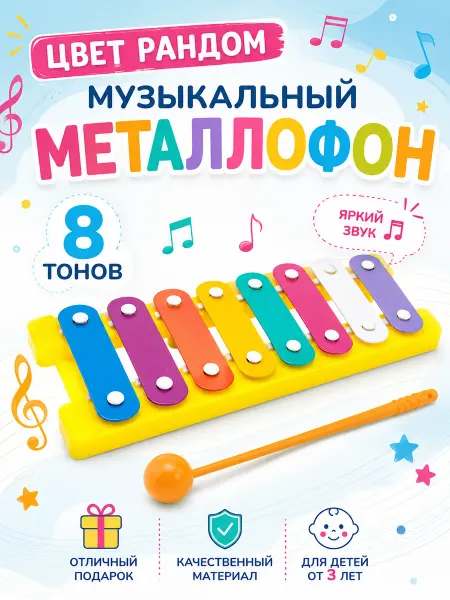Умелец Я Металлофон детский музыкальный инструмент цвет МИКС