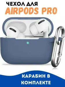 Чехол силиконовый с карабином серый синий на наушники AirPods Pro, противоскользящий пыле-влаго-ударостойкий гипоаллергенный футляр кейс Аирподс Про, карабин