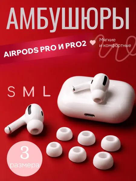 Амбушюры накладки для наушников AirPods pro и pro2, 6 шт