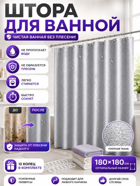 AIRUS05 Штора для ванной 180х180 водонепроницаемая с кольцами