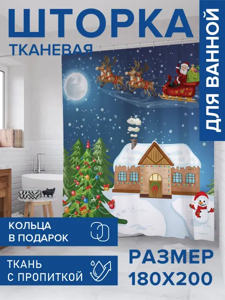 JoyArty Штора для ванной тканевая 180х200 "Встреча с Сантой"