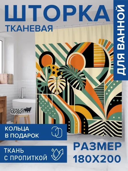 JoyArty Штора для ванной тканевая 180х200 "Графика форм"