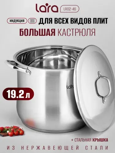 Lara Кастрюля 19,2 л из нержавеющей стали LR02-46