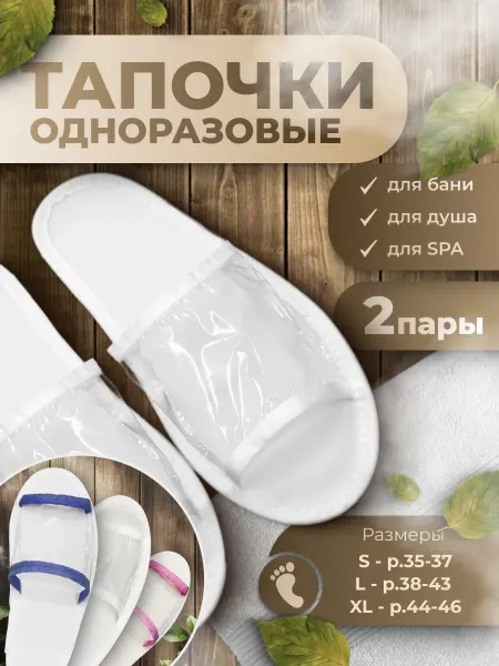 Eliko Тапочки одноразовые для бани, сауны и душа 2 пары