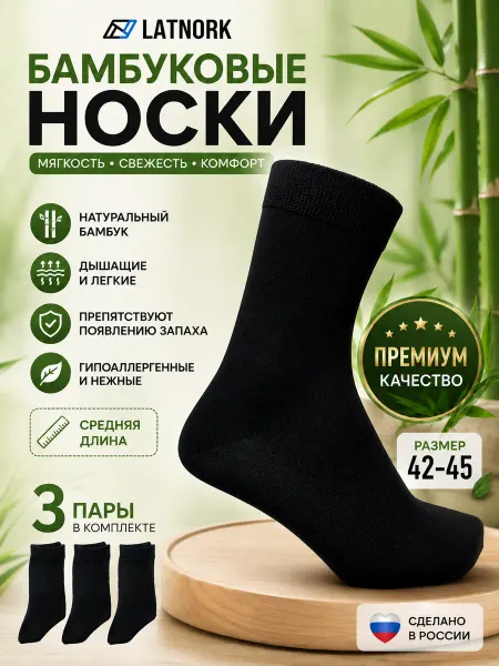 LATNORK Бамбуковые носки 3 пары