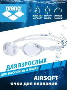 Arena очки для плавания взрослые AIRSOFT