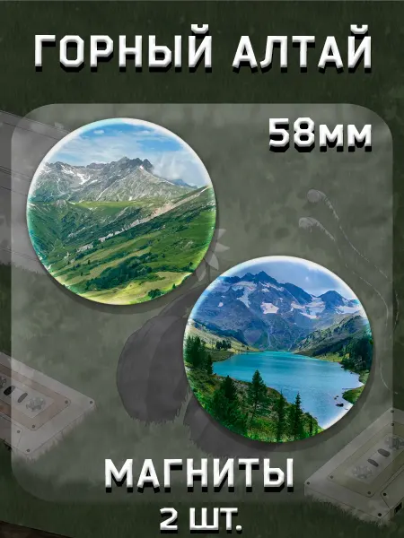 Магниты горный алтай 58 мм 2 шт
