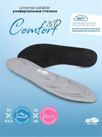 Стельки для обуви AIRSTEP , универсальные мягкие анатомические стельки