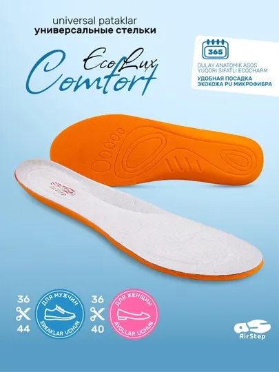 Стельки для обуви AIRSTEP, универсальные, анатомические стельки для повседневной обуви