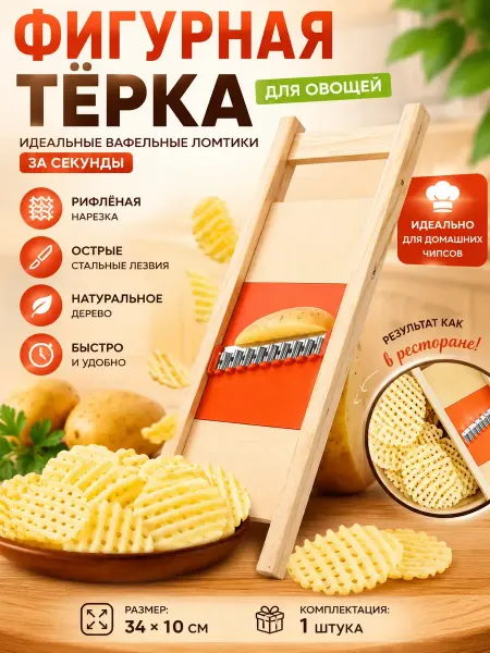 Amonie5 Терка для чипсов из картофеля