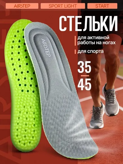 Стельки для обуви AIRSTEP спортивные стельки для кроссовок и повседневной обуви