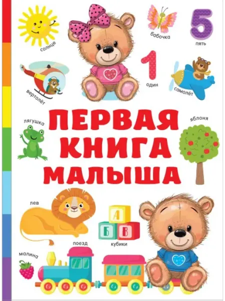 АСТ Первая книга малыша