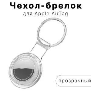 Закрытый Чехол-брелок для Apple AirTag с Влагозащитой