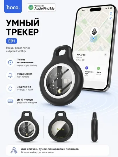 HOCO E91 AirTag аналог, Bluetooth трекер Apple Find My для ключей и сумки