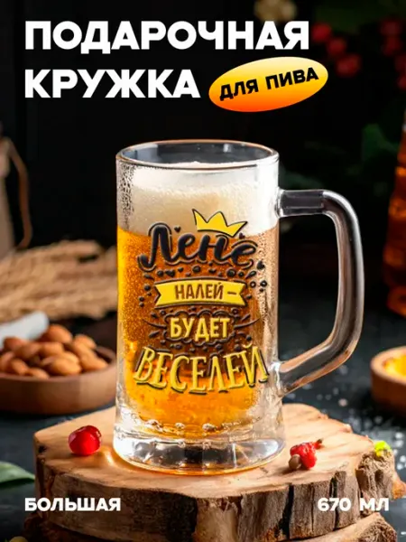 Бокальчита Подарочная пивная кружка с именем Лена