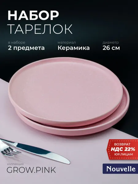 Nouvelle Набор тарелок столовых 2 шт "Grow Pink", 26 см