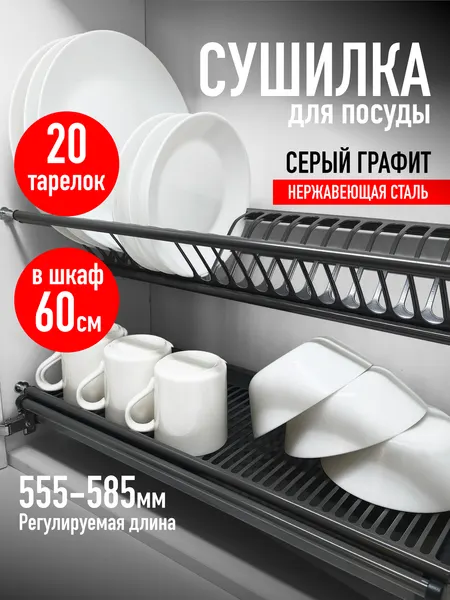 Сушилка для посуды в шкаф 60 см нержавейка