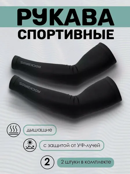 RockBrosРукав компрессионныйRockBros