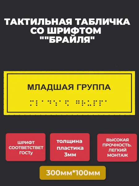 АнтислипРФ Тактильная табличка "МЛАДШАЯ ГРУППА" 300*100мм-1шт
