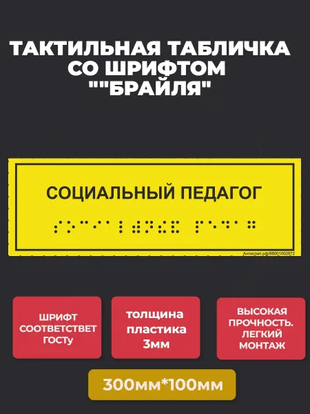 АнтислипРФ Тактильная табличка "СОЦИАЛЬНЫЙ ПЕДАГОГ" 300*100мм-1шт