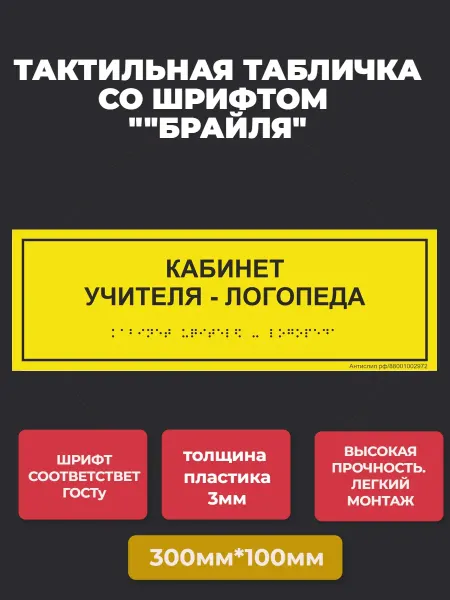 АнтислипРФ Тактильная табличка "КАБИНЕТ УЧИТЕЛЯ ЛОГОПЕДА" 30*10см