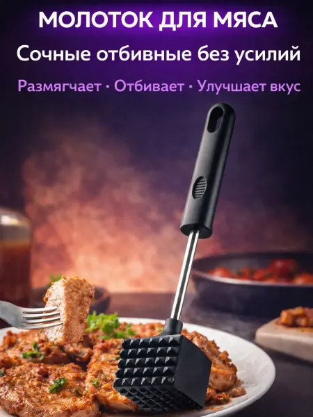 AIRUS05 Молоток для мяса кухонный, тендерайзер для отбивания