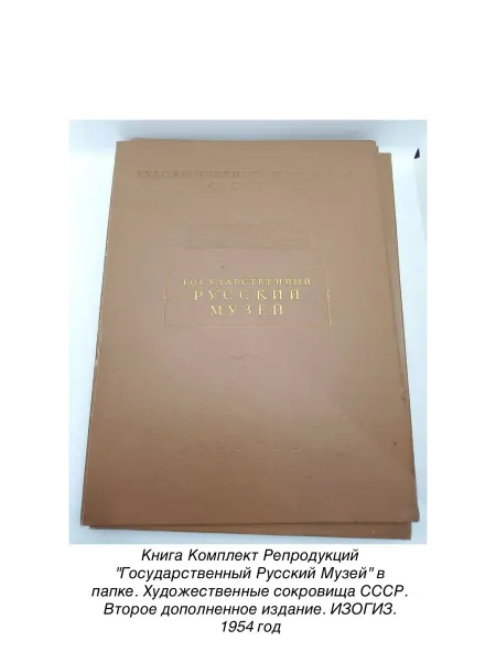 Книга Комплект Репродукций"Государственный Рус-ий Музей"1954