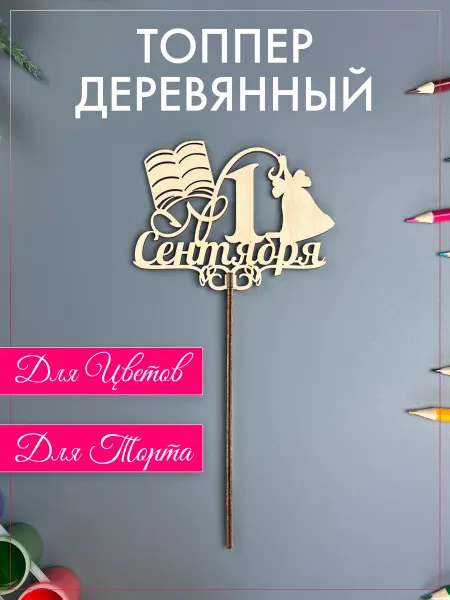 Siam wood Топпер 1 сентября