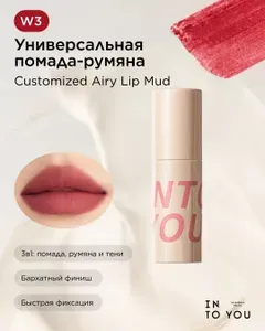 INTO YOU Универсальная помада-румяна Customized Airy Lip Mud W3