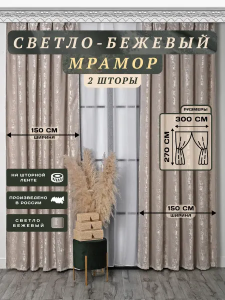 Brise комплект штор мрамор 300х270 2 шт по 150 см