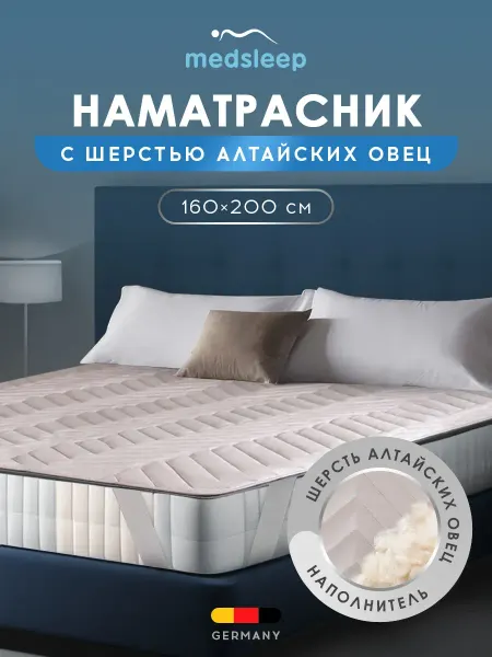 Medsleep Стеганый наматрасник 160х200 хлопок шерсть 200 гр м2