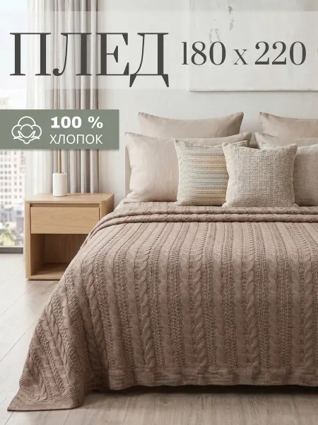 KING PLAID Плед вязаный на кровать диван 180х220 см бежевый какао