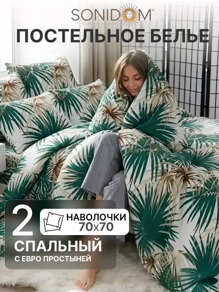 SONIDOM Постельное белье 2 спальное с европростыней 70х70