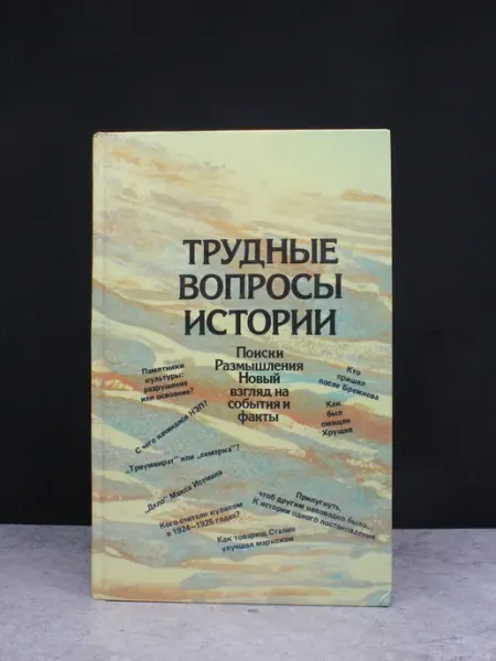 Издательство Политиздат Трудные вопросы истории
