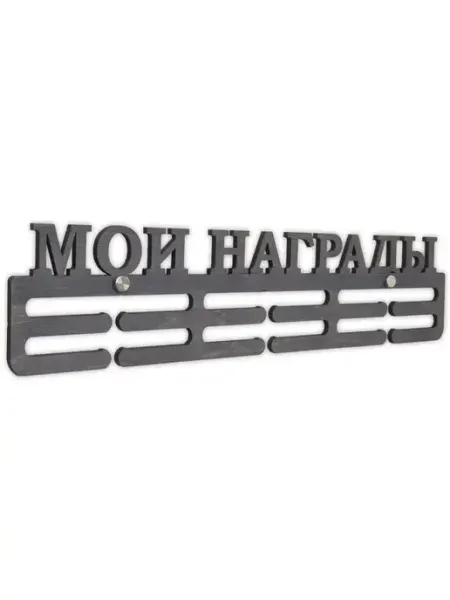 Ais Laser Медальница " Мои награды " серая Держатель для медалей Подар…