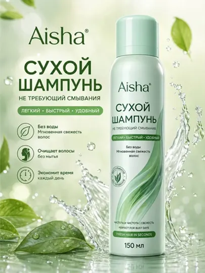 Сухой шампунь для волос Aisha, 150 мл
