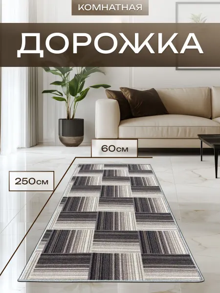 Bs carpet Коврик комнатный 60х250 в коридор