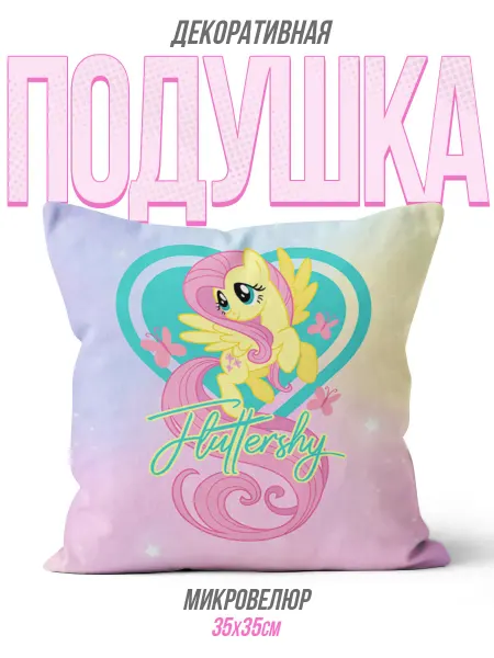 Каждому своё Cartoons Подушка My Little Pony Май Литл Пони Мультяшный Детская