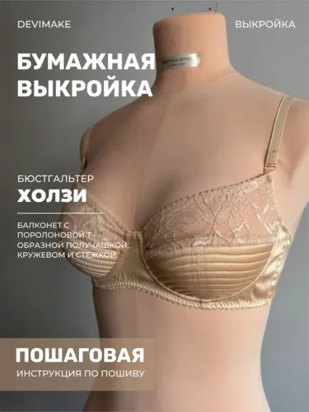 DEVIMAKE Бумажная выкройка бюстгальтерa Холзи