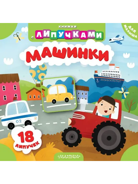 АСТ Машинки Книжка для малышей