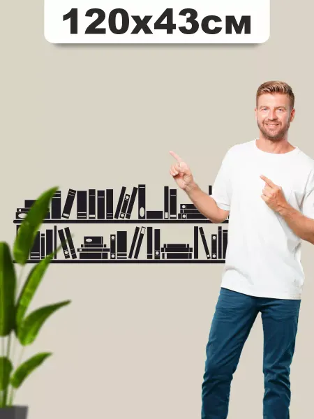 Наклейки за Копейки Наклейка на стену для декора интерьерная Полка с книгами