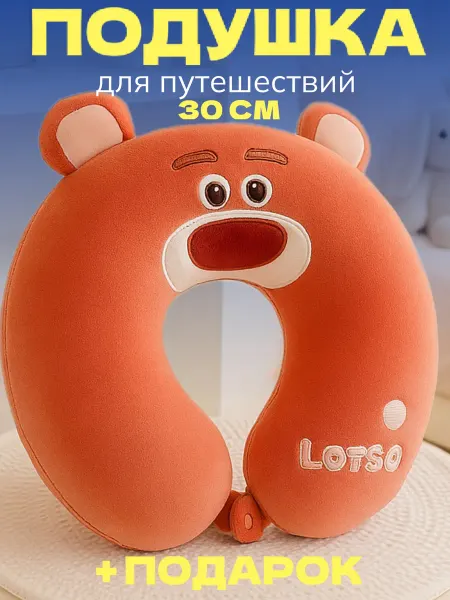 Игрушечный рай Дорожная подушка для путешествий детская Медведь