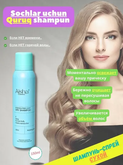 Сухой шампунь Aisha Cosmetics 150 мл – Быстро освежает и придаёт объём волосам