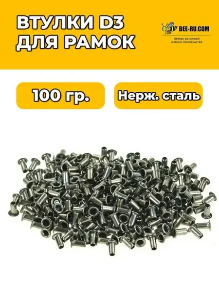 Бируком 100 гр. Втулки D3 для рамок НЖ (AISI304)