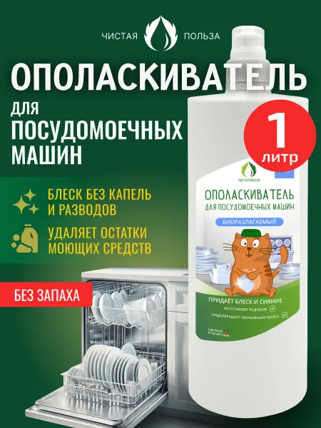 Чистая польза Ополаскиватель для посудомоечной машины, 1 литр