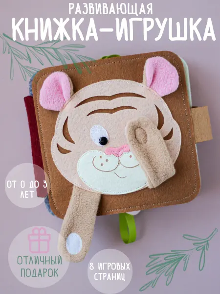 AISITOY Игрушки для малышей - книга из фетра на липучках
