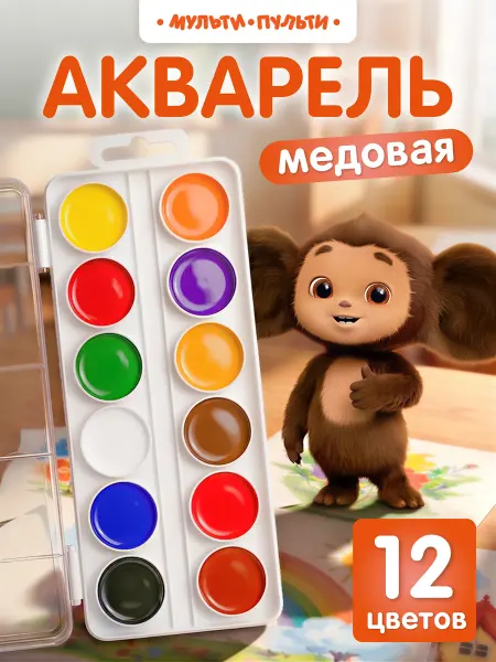 Мульти-Пульти! Акварель для рисования и школы 12 цветов