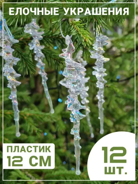 Cozy Casa Creations Сосульки на елку новогодние игрушки 12 шт