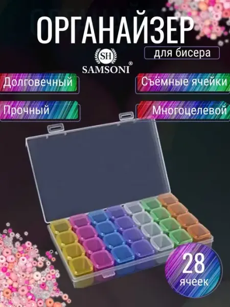 Samsoni Органайзер для бисера и страз