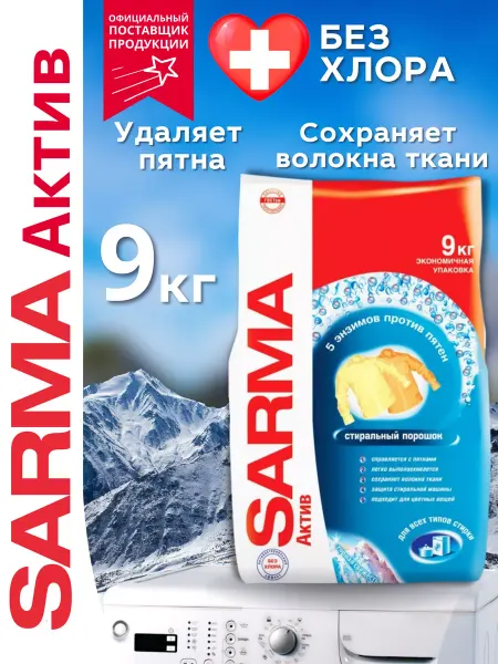 Sarma Стиральный порошок Горная свежесть Актив 9 кг